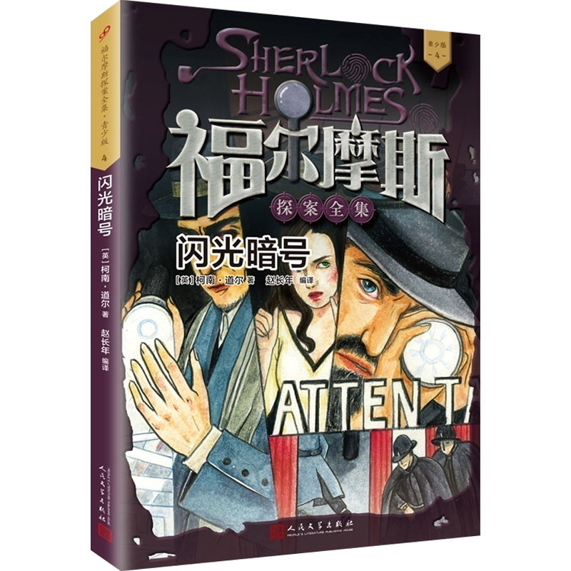  福尔摩斯探案全集:青少版•闪光暗号 课外阅读图书。完整收录4个长篇和56个短篇！深入浅出的文字，精心绘制的插图，打造专属中小学生的经典版本。 