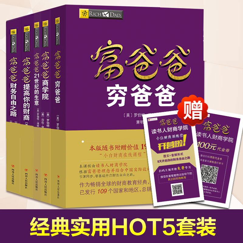  富爸爸套装5册 富爸爸穷爸爸+富爸爸财富自由之路+提高你的财商+商学院+21世纪的生意 