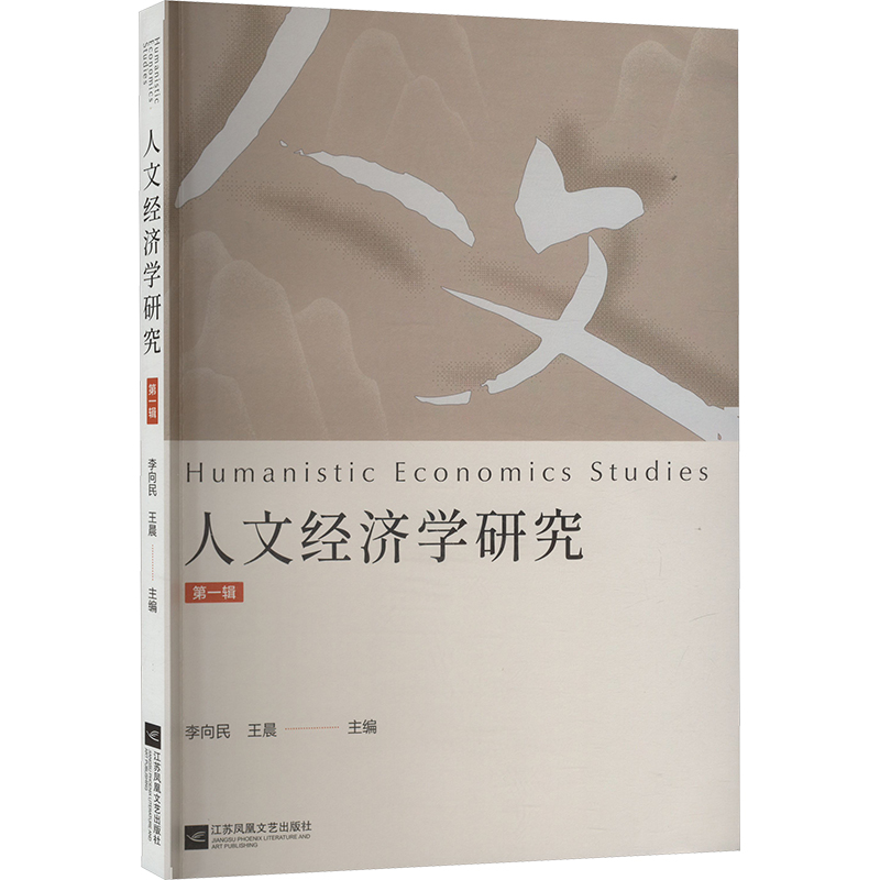  人文经济学研究 第一辑 