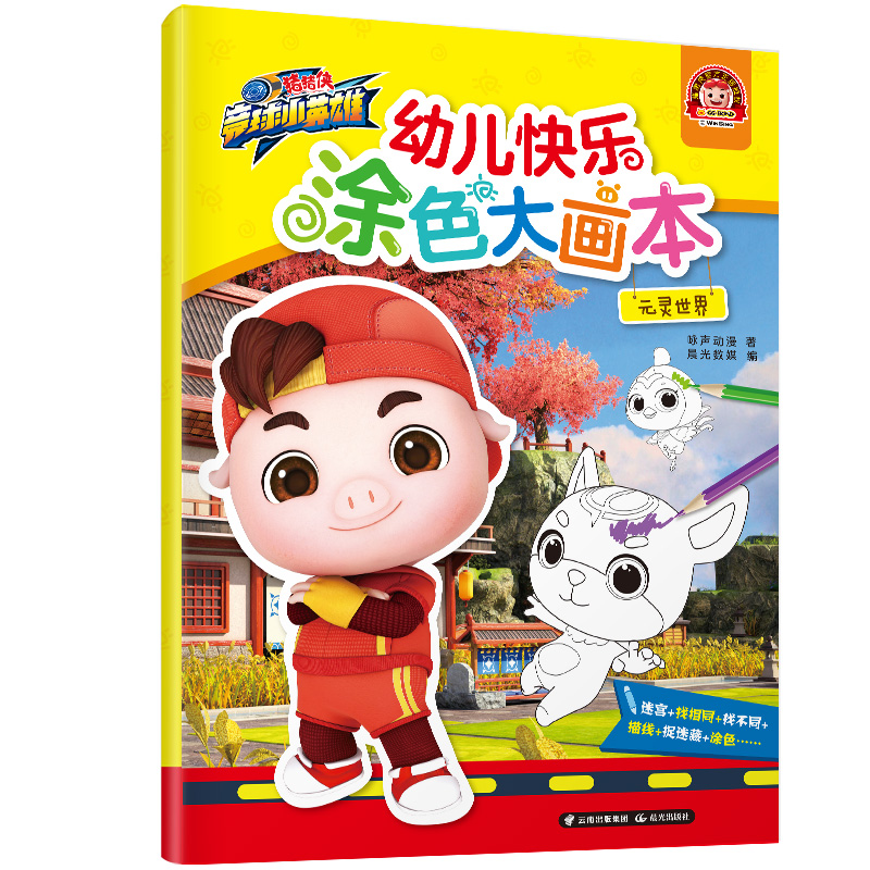  猪猪侠竞球小英雄·幼儿快乐涂色大画本•元灵世界 