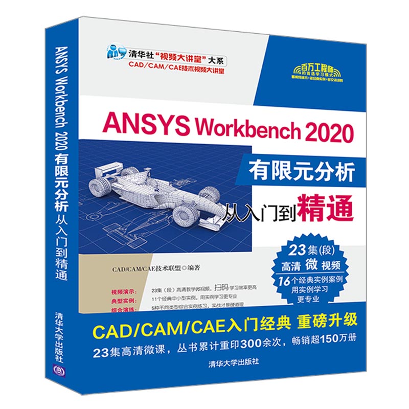  ANSYS Workbench 2020有限元分析从入门到精通 ANSYS Workbench有限元分析经典重磅升级，35集微视频讲解，16个经典实例案例，5种实践练习，8种常见零部件分析源文件及视频演示。 