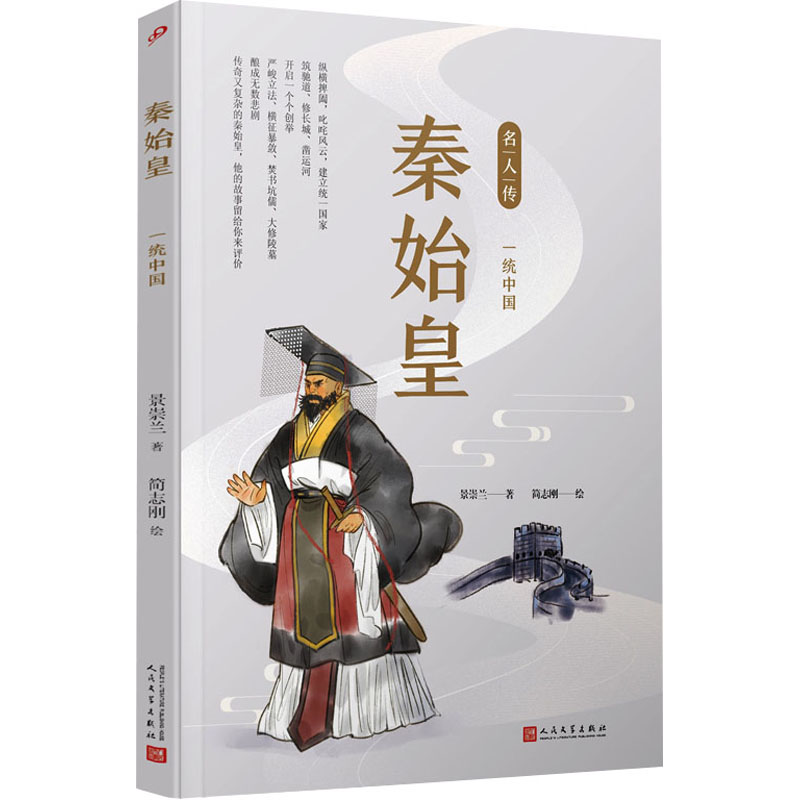  秦始皇 一统中国 