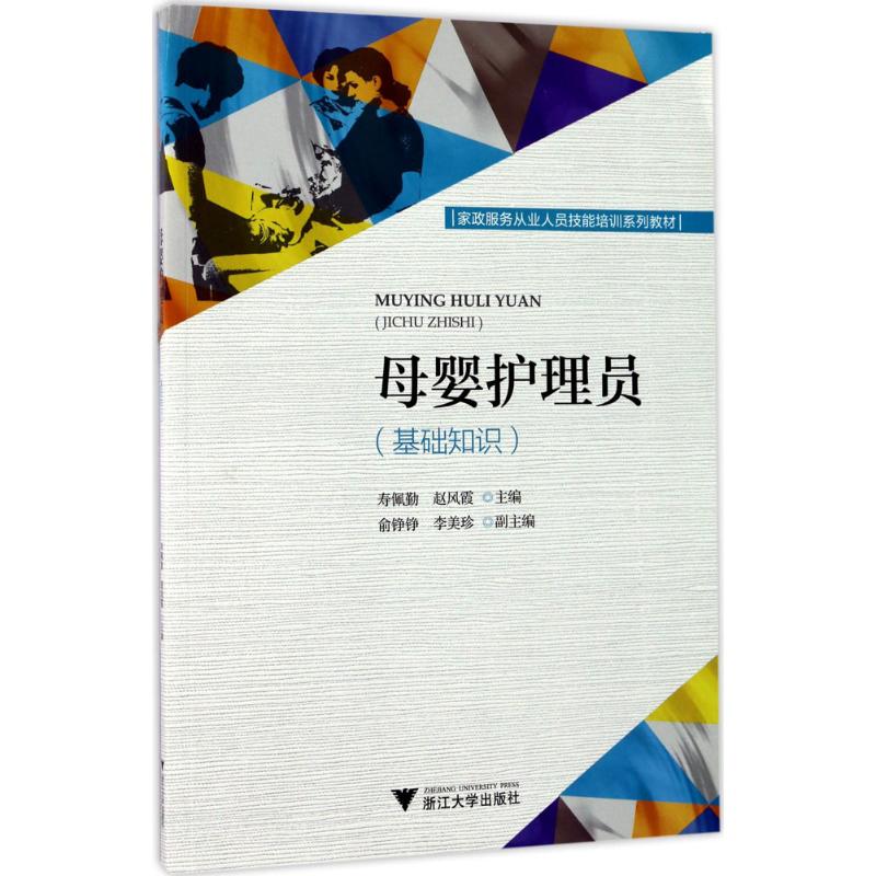  母婴护理员：基础知识（基础知识） 