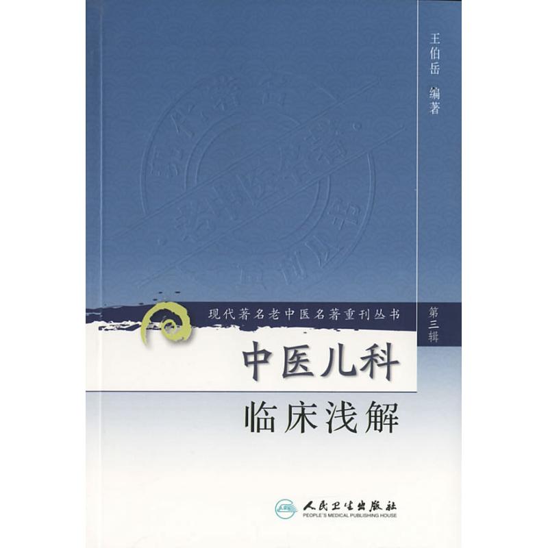  中医儿科临床浅解(第三辑) 