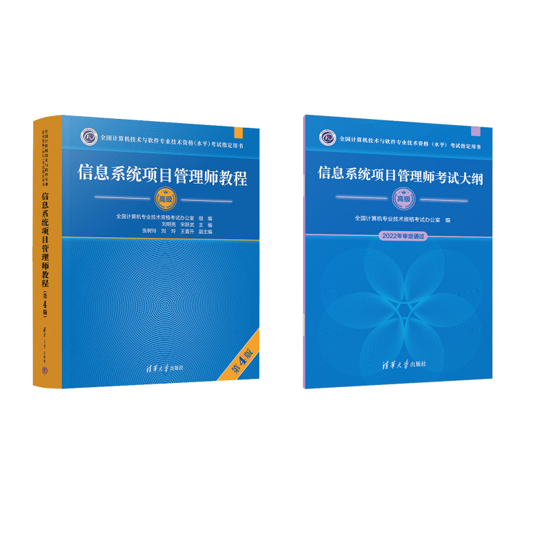  (2册)信息系统项目管理师考试大纲+信息系统项目管理师教程（第4版） 
