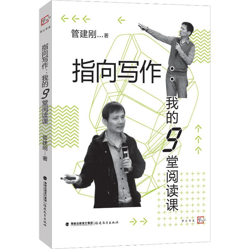  指向写作 我的9堂阅读课 看管老师如何上指向写作的阅读课，如何教给孩子“文章怎么写”的专业阅读思维。 