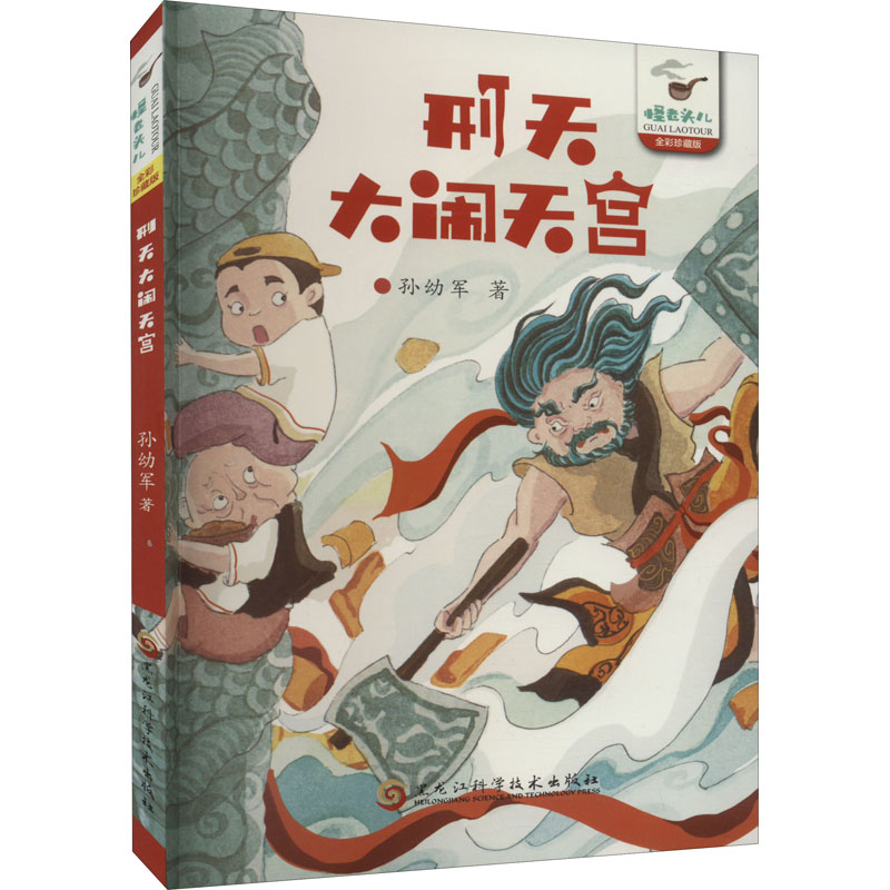  怪老头儿:全彩珍藏版•刑天大闹天宫 