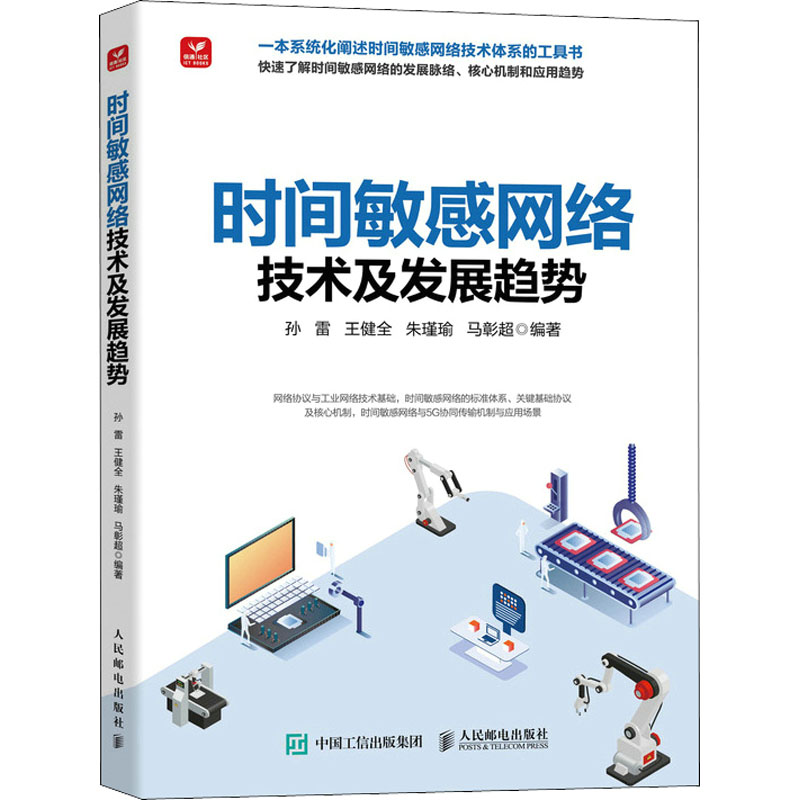  时间敏感网络技术及发展趋势 确定性网络 5G与TSN协同传输关键技术 