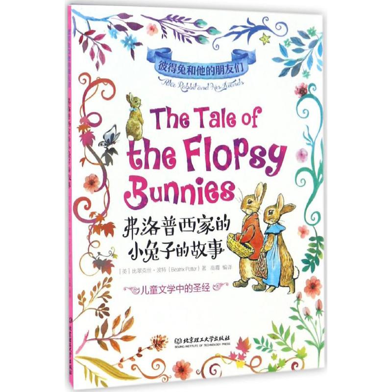  彼得兔和他的朋友们•弗洛普西家的小兔子的故事 畅销百年的儿童文学，风靡全球的英语启蒙绘本，带中英文配音 