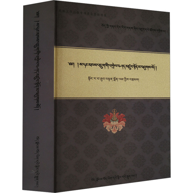  智者入门注释 民族文字出版专项资金资助项目 