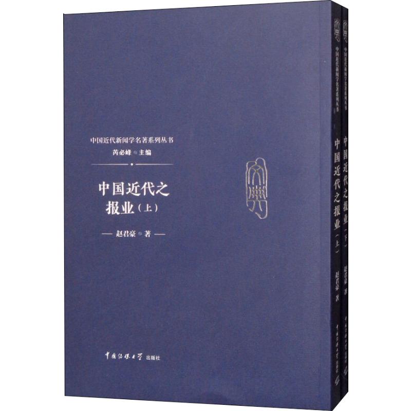  中国近代之报业(2册) 
