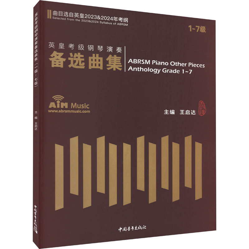  英皇考级钢琴演奏备选曲集 1-7级 2023&2024 