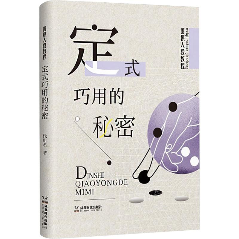  围棋入段教程 定式巧用的秘密 