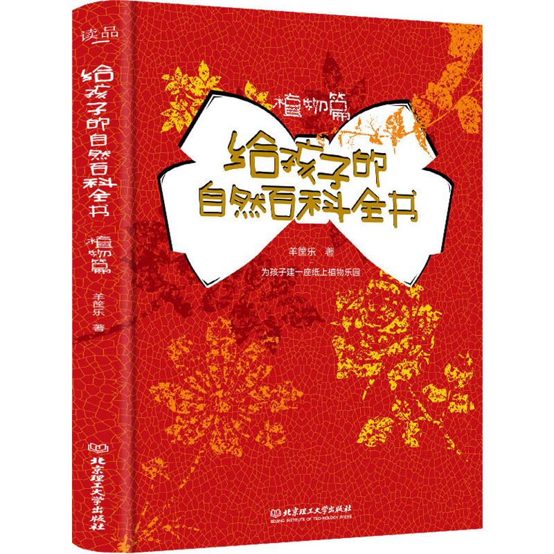  给孩子的自然百科全书 植物篇 亲近自然的孩子才更聪明，为孩子专属打造的趣味自然百科全书，让科普不再冷面孔！  