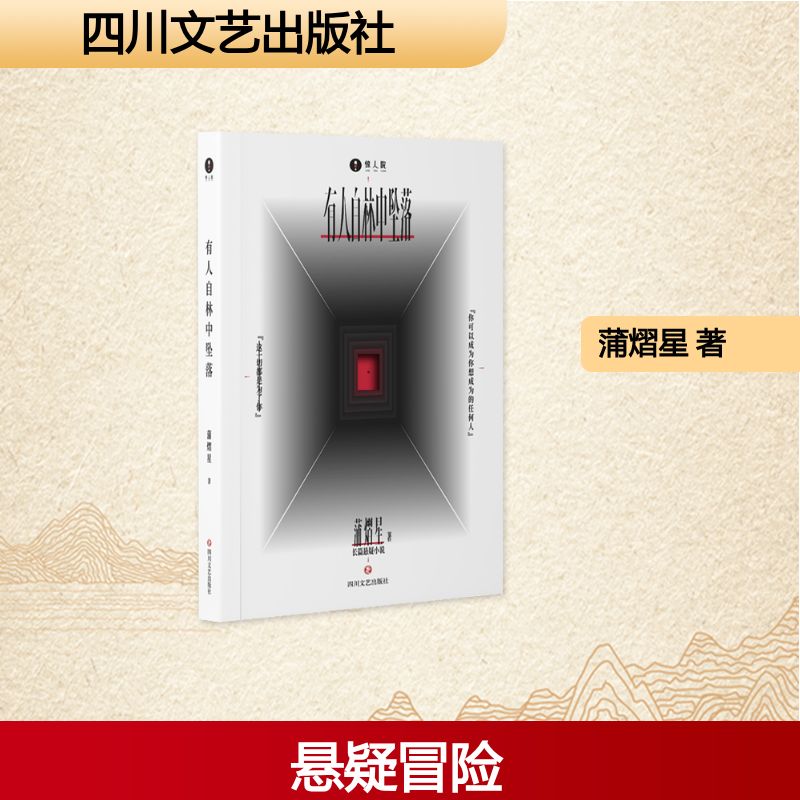 有人自林中坠落