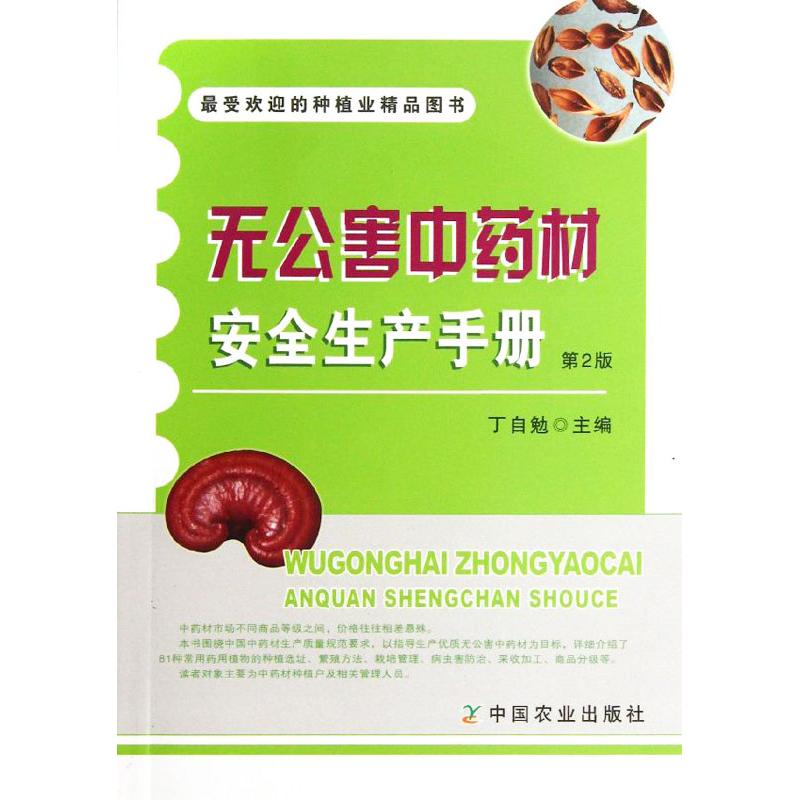 无公害中药材安全生产手册（第2版） 