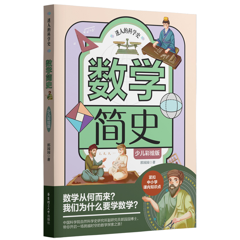  迷人的科学史 数学简史 少儿彩绘版 