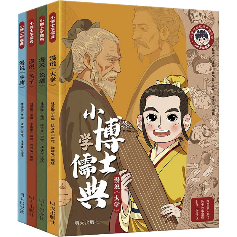  小博士学儒典(全4册) 