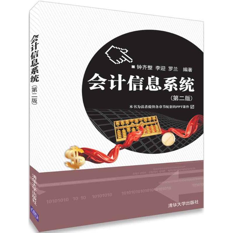  会计信息系统（第2版） 随书赠送电子课件，下载地址见书内容简介。 