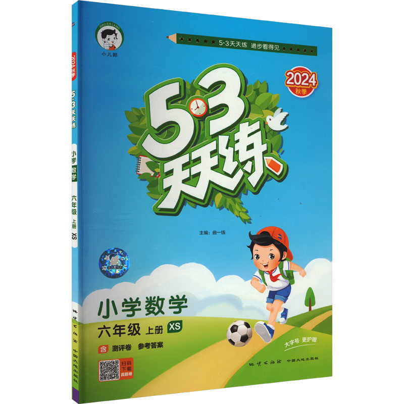  5·3天天练 小学数学 六年级 上册 XS 2024 