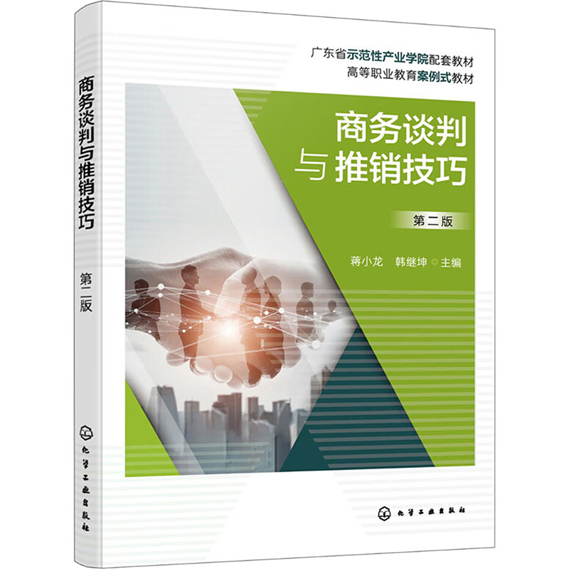  商务谈判与推销技巧 第二版 