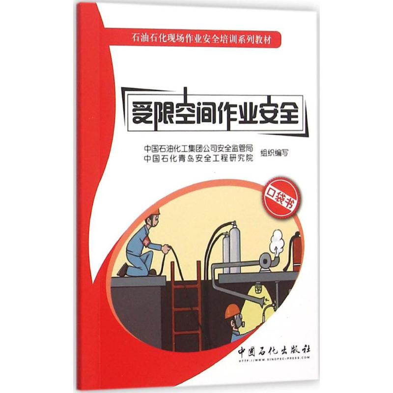  受限空间作业安全 受限空间作业人员和监护人员推荐作业指导书 