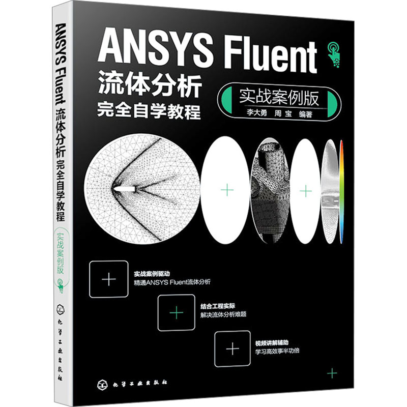  ANSYS Fluent流体分析完全自学教程 实战案例版 Fluent流体分析实战案例，从入门到精通 
