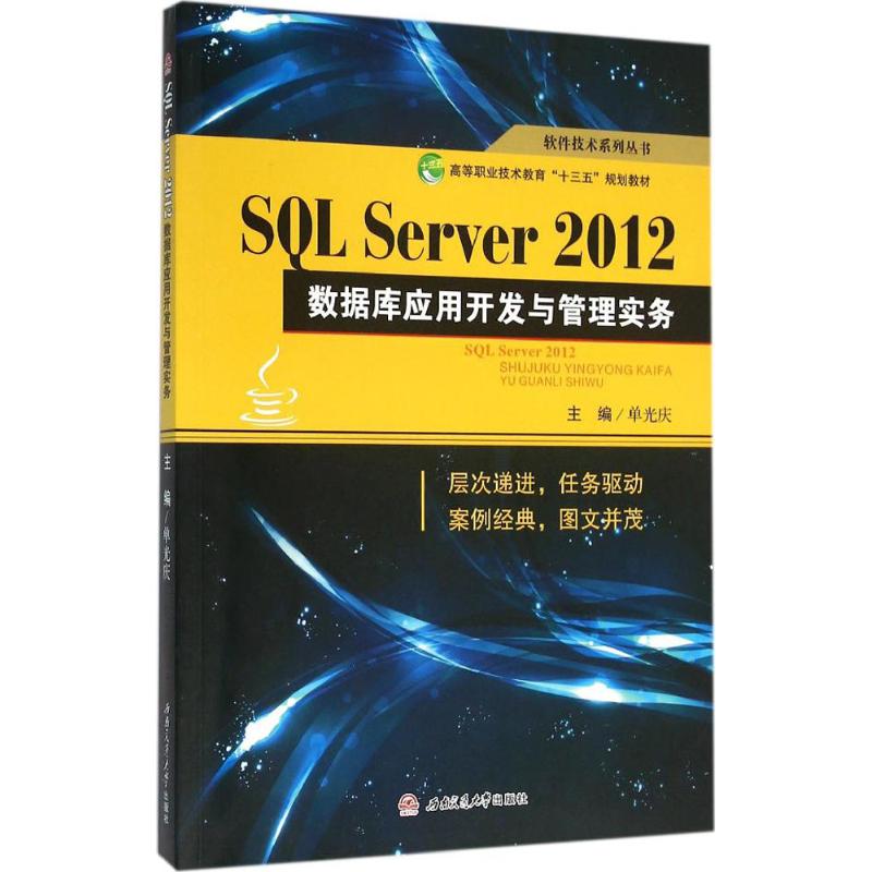  SQL Server 2012数据库应用开发与管理实务 