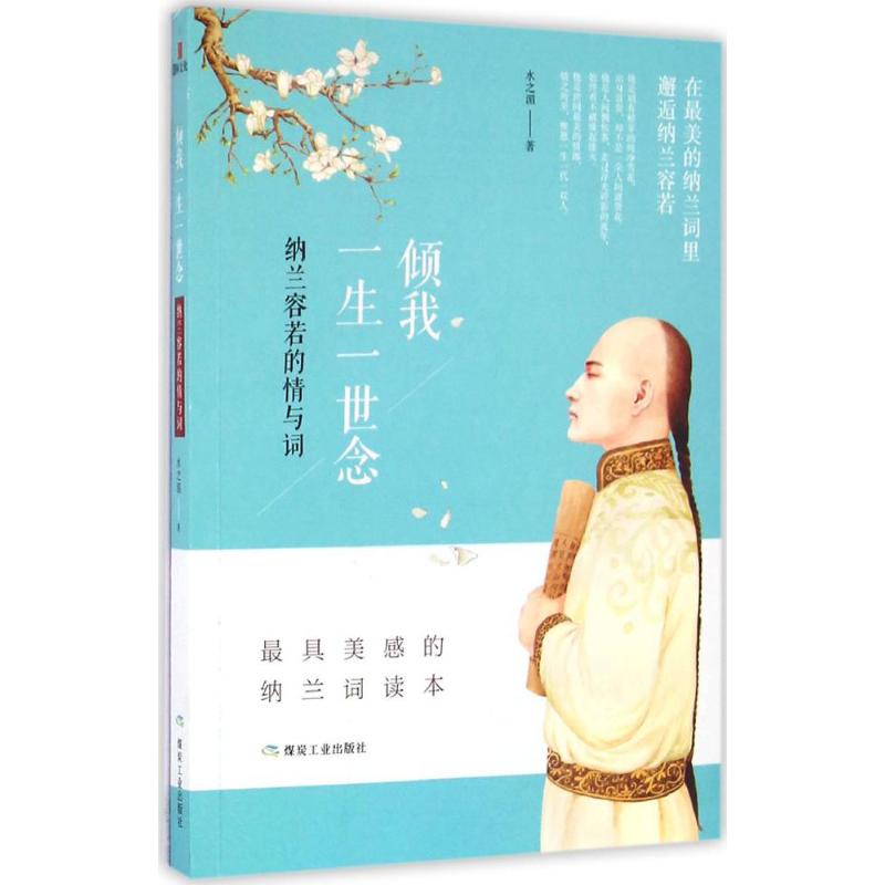  倾我一生一世念：纳兰容若的情与词 