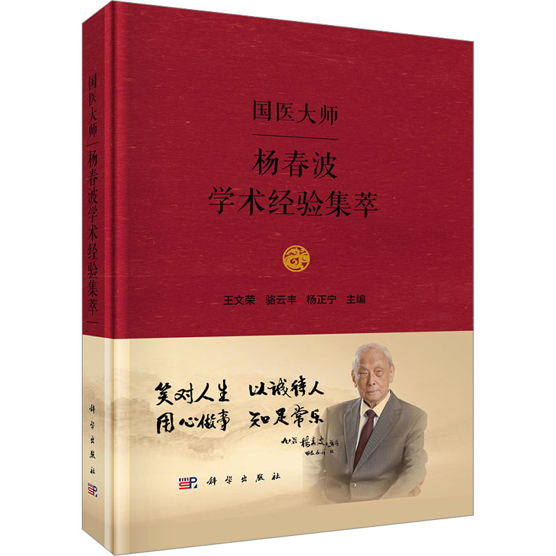  国医大师杨春波学术经验集萃 