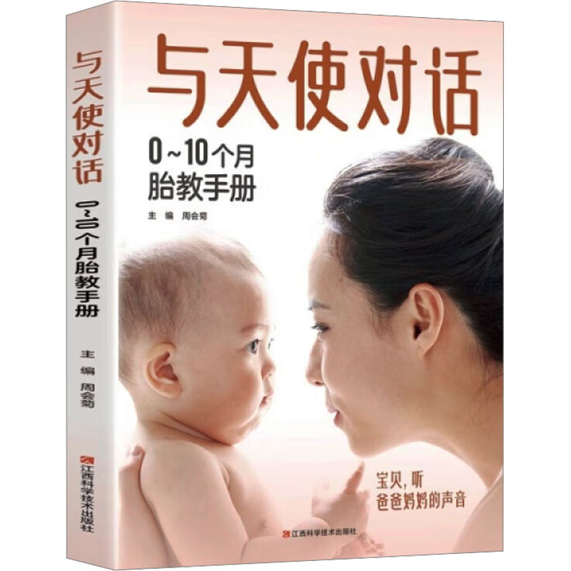  与天使对话 0~10个月胎教手册 