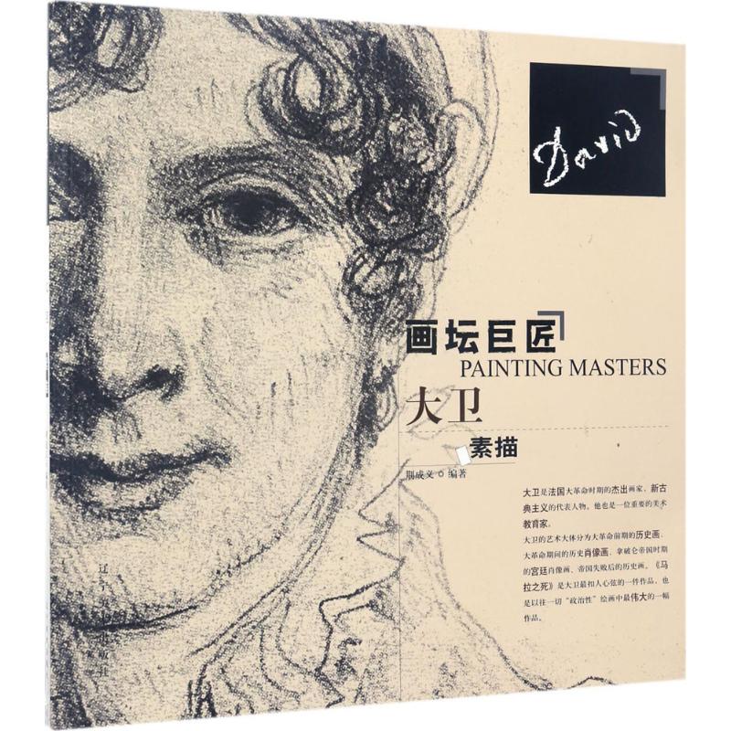  画坛巨匠（大卫素描） 