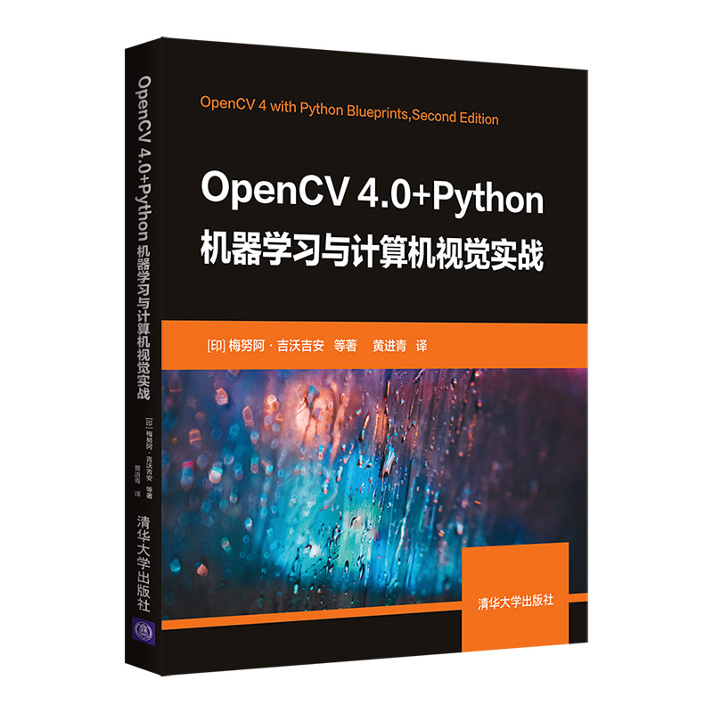  OpenCV 4.0+Python机器学习与计算机视觉实战 