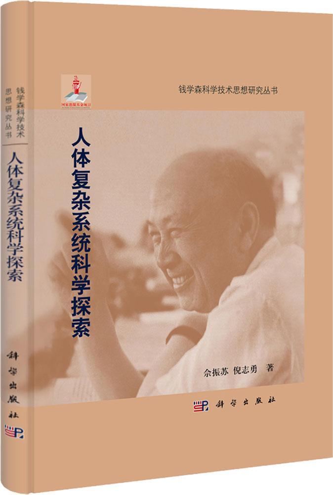 人体复杂系统科学探索