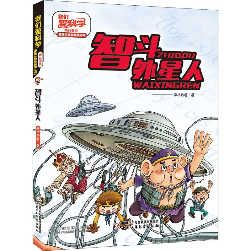  我们爱科学精品书系.唐猴沙猪学数学丛书•智斗外星人 跟随寒老师和唐猴沙猪西游，领略神奇数学世界，开启解题思维大门，体会奇妙阅读感受！ 