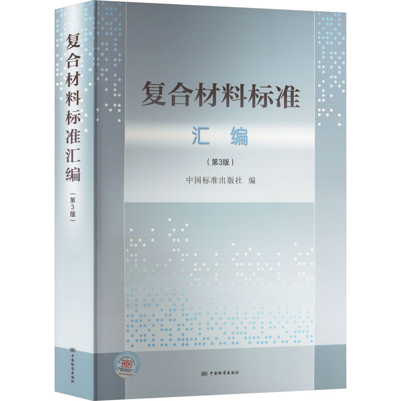  复合材料标准汇编(第3版) 