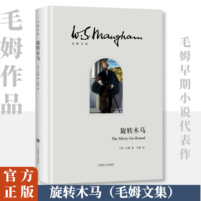  旋转木马 "广告语： 毛姆早期小说代表作 通过一个迷人的三重奏故事，展现了爱与理性之间的复杂关系 " 