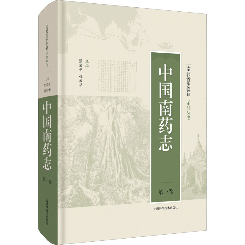 中国南药志 第1卷 