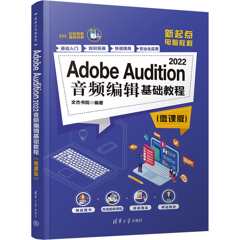  Adobe Audition 2022音频编辑基础教程(微课版) 源自百万读者的选择，汇聚作者20多年的技术精华，原版畅销书全新升级！“图书+微视频课堂+全程学习指导”，为您奉献一套完美学习方案！ 