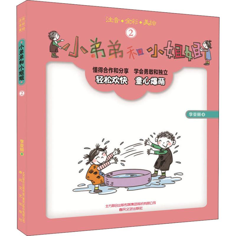  小弟弟和小姐姐 注音 全彩 美绘 2 懂得合作和分享，学会勇敢和独立；童心爆萌的儿童文学，轻松愉快的阅读体验。 