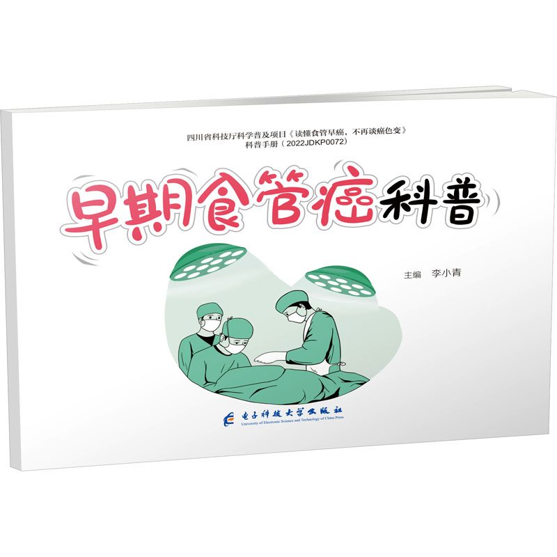  早期食管癌科普 