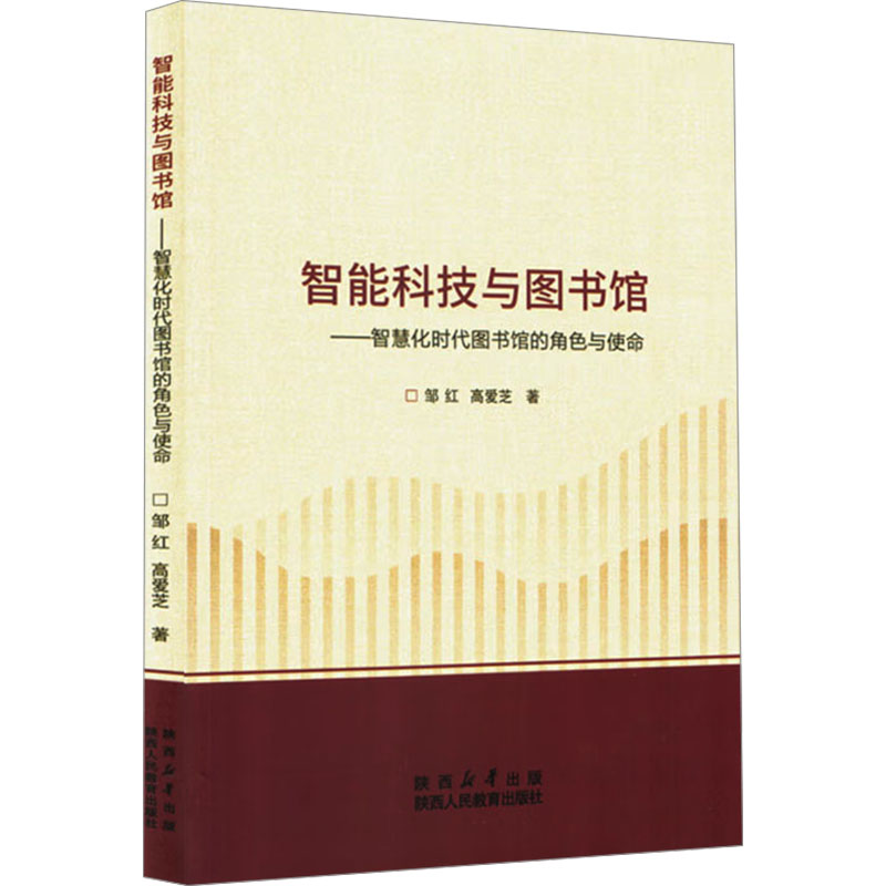  智能科技与图书馆——智慧化时代图书馆的角色与使命 