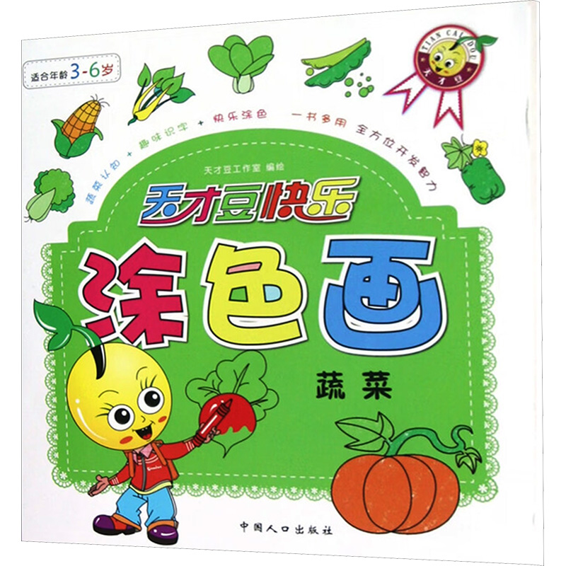  天才豆快乐涂色画 蔬菜 
