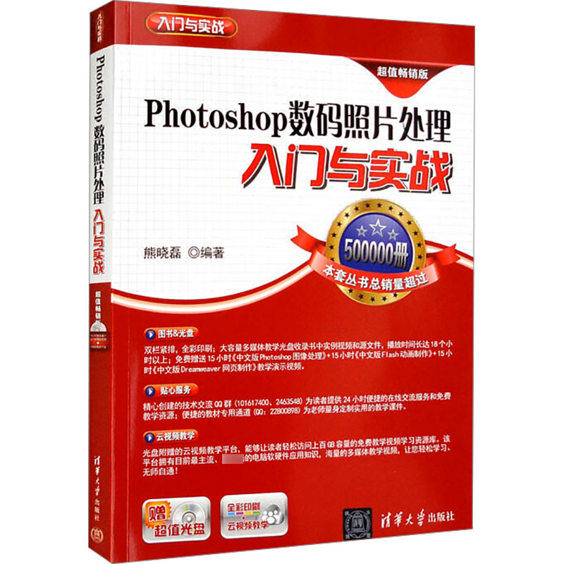  Photoshop数码照片处理入门与实战 超值畅销版 