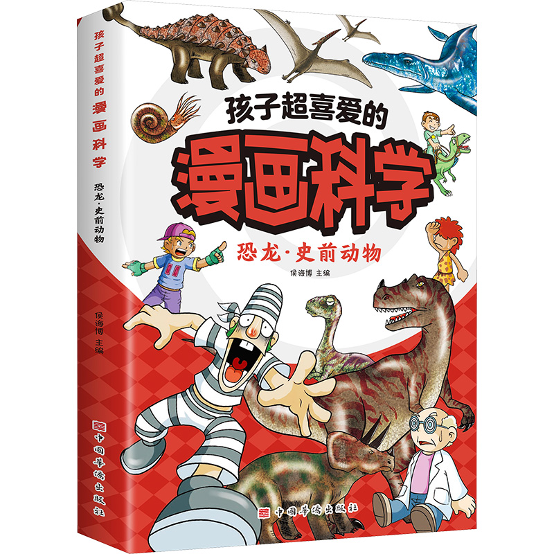  孩子超喜爱的漫画科学 恐龙·史前动物 科普漫画 少儿读物 儿童漫画 科学读物 