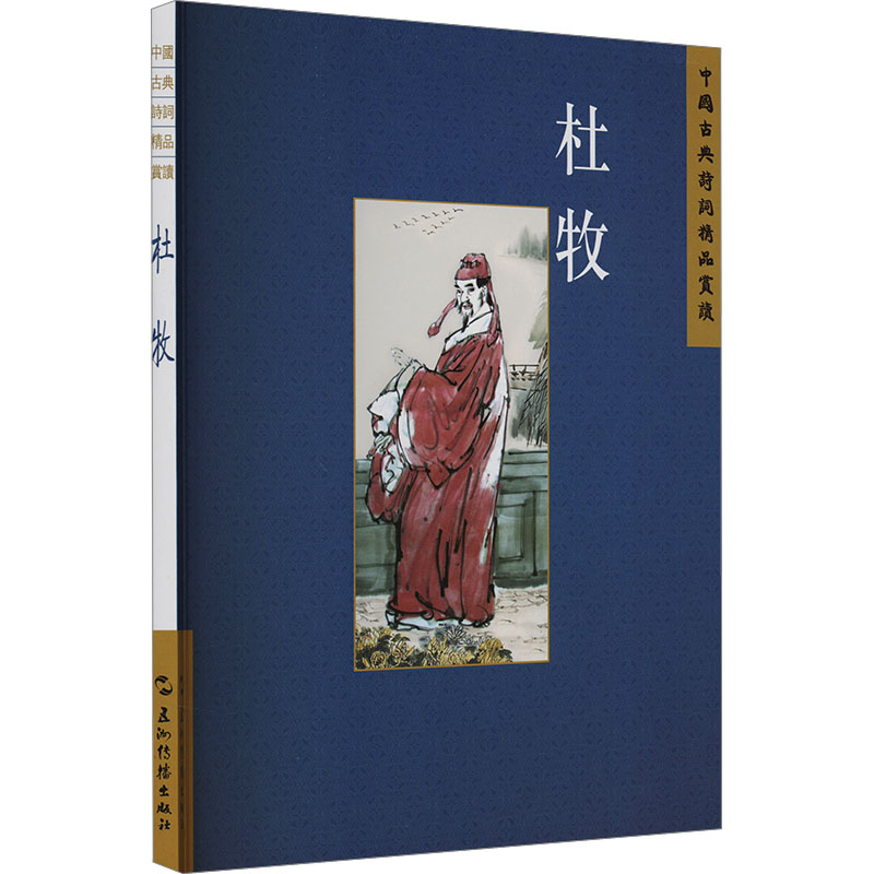  中国古典诗词精品赏读丛书 杜牧 繁体版 