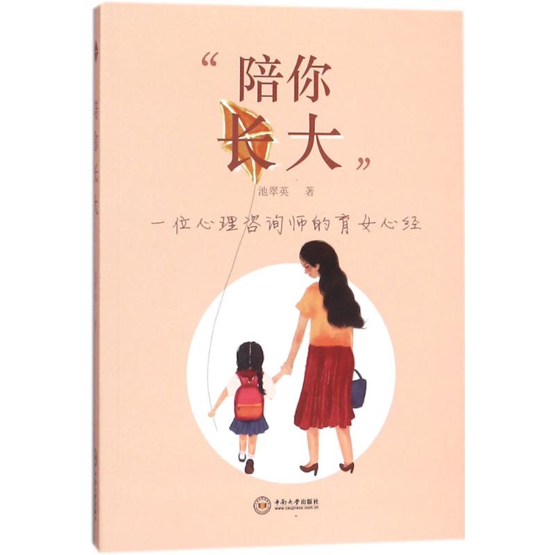  陪你长大：一位心理咨询师的育女心经 