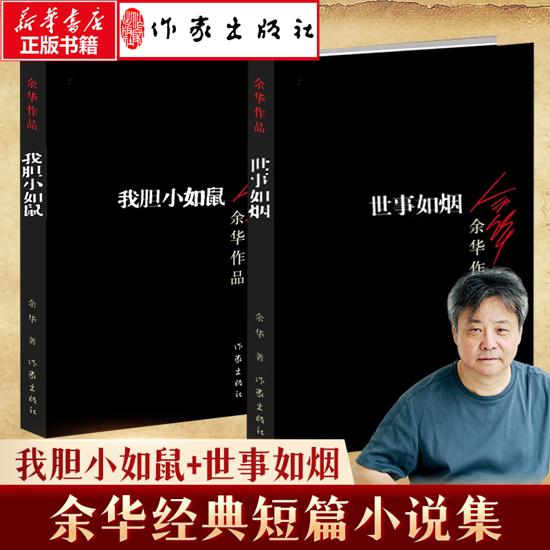  余华经典黑皮版短篇小说作品集2本套 我胆小如鼠+世事如烟 《我胆小如鼠》 无 