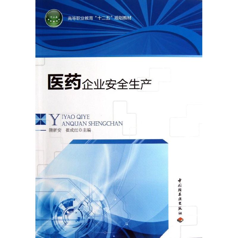  医药企业安全生产 