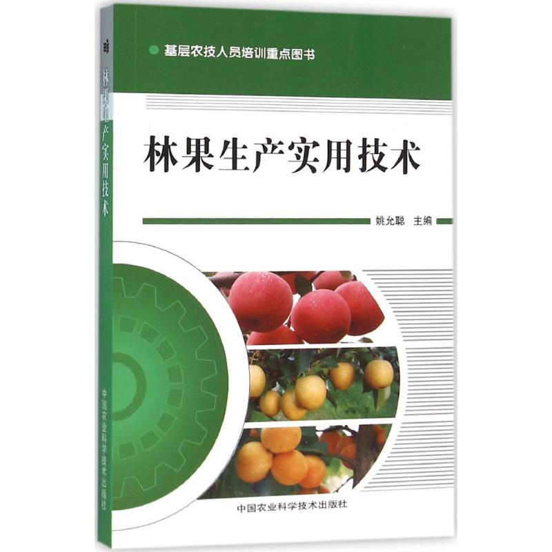  林果生产实用技术 